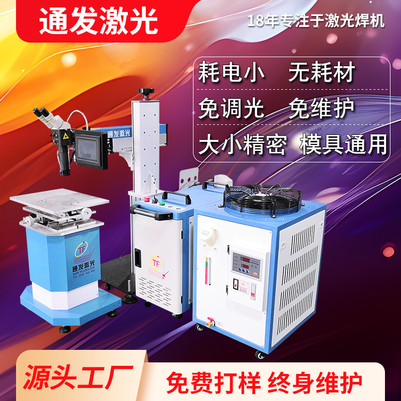 通发新型光纤模具激光焊机塑胶镜面铍铜铝等金属模具补焊效果更好