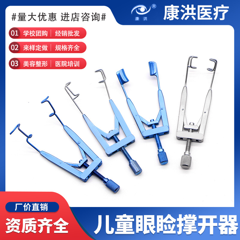 儿童眼睑撑开器  钛合金不锈钢可调节眼睑撑开器双眼皮手术工具