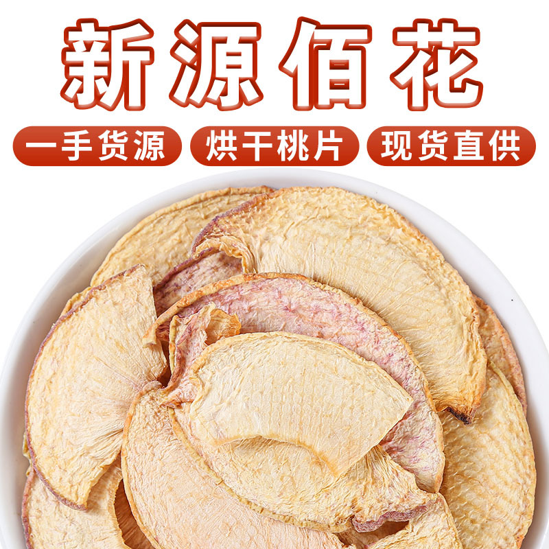 厂家直发烘干桃片水果茶果干片新鲜手工花果茶茶包必备可一件代发