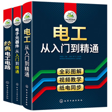 经典电子电路+电子元器件+电工从入门到精通3本套装 零基础自学检