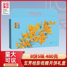 五芳斋桂影月饼礼盒装低糖蛋黄莲蓉豆沙轻定制广式中秋送礼团购