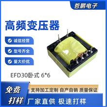 高频电机变压器EFD30卧式6+6电源电动电子极速打样自有批量生产