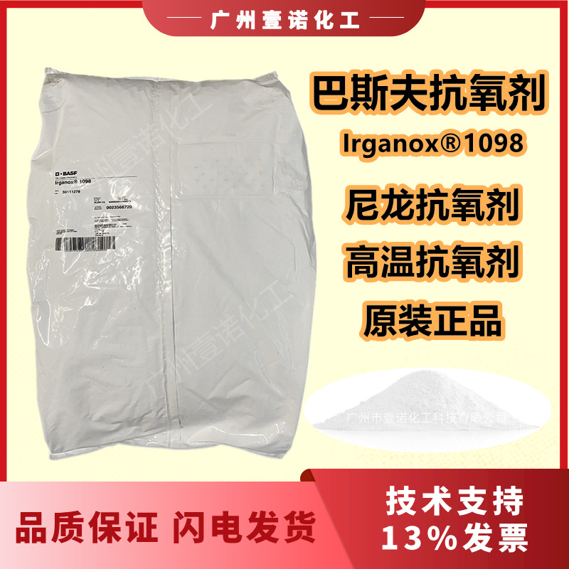 巴斯夫1098抗氧化剂抗黄变剂防老剂耐高温抗氧化剂1098巴斯夫1098