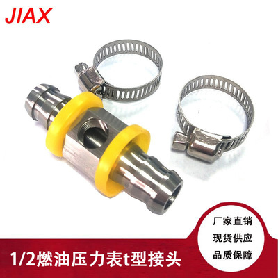 改装汽车燃油管燃油压力表T型接头三通适用于1/2通用汽车快速连接