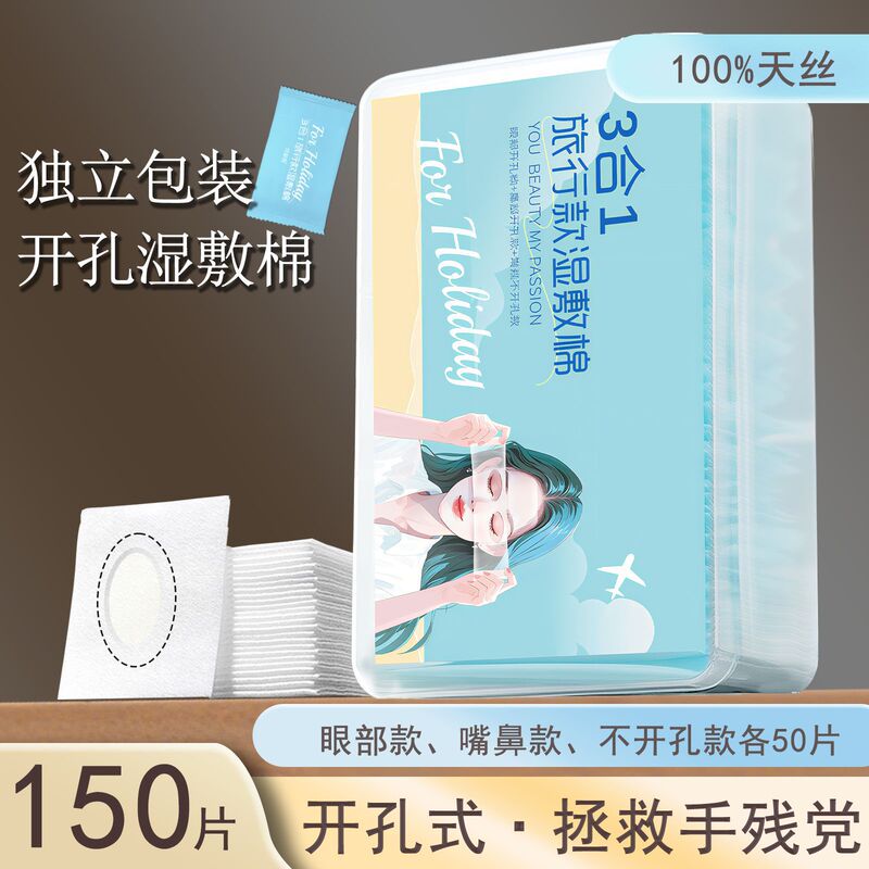 独立包装三合一湿敷棉片敷脸专用棉片开孔组合湿敷棉可拉伸化妆棉|undefined