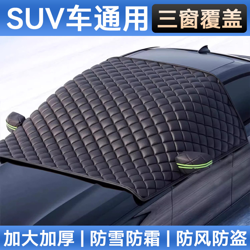 Universal model [suv car] thickened three-window cover丨anti-snow, anti-frost and anti-freeze丨double-sided waterproof