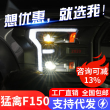 适用于15-20款猛禽F150大灯总成改装LED日行灯流水转向灯透镜大灯