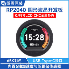 RP2040微控制器開發板 帶0.99寸圓形LCD屏幕 加速度/陀螺儀傳感器