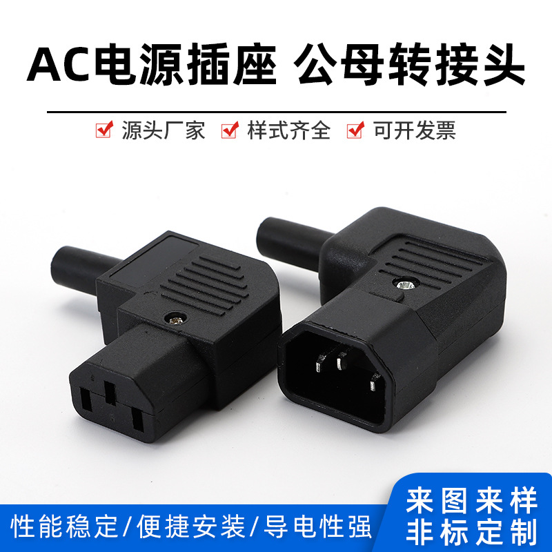 AC品字公母头三芯电源电瓶车充电插头插座组装延长线C13C14 UL插