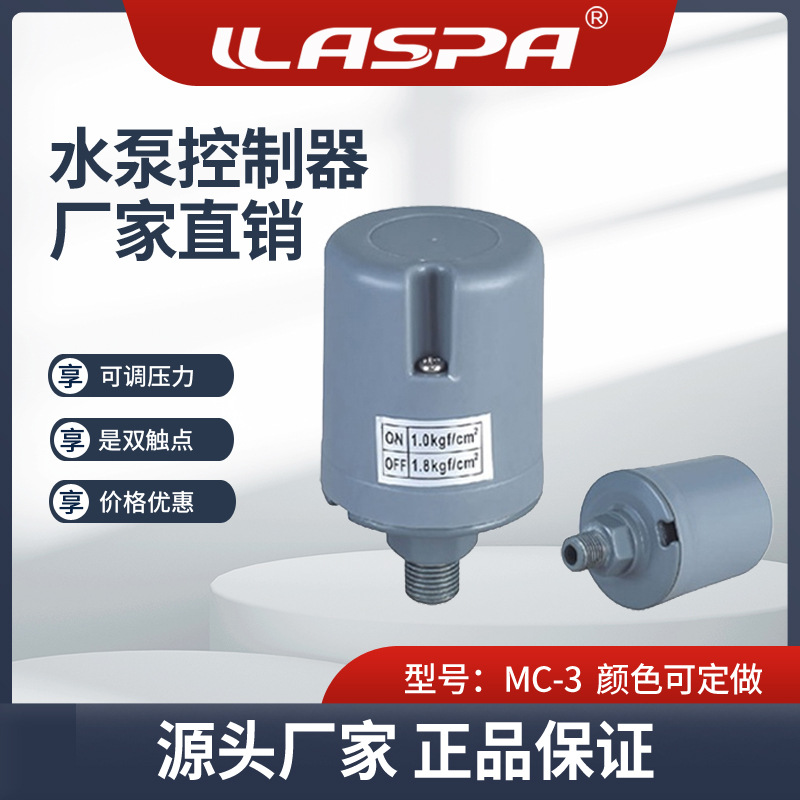 雅士霸MC-3水泵配件全自动压力开关控制器机械式可调款