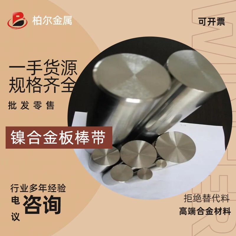 柏尔金属：供应蒙乃尔K500合金 耐腐蚀高温合金线 MonelK500钢棒