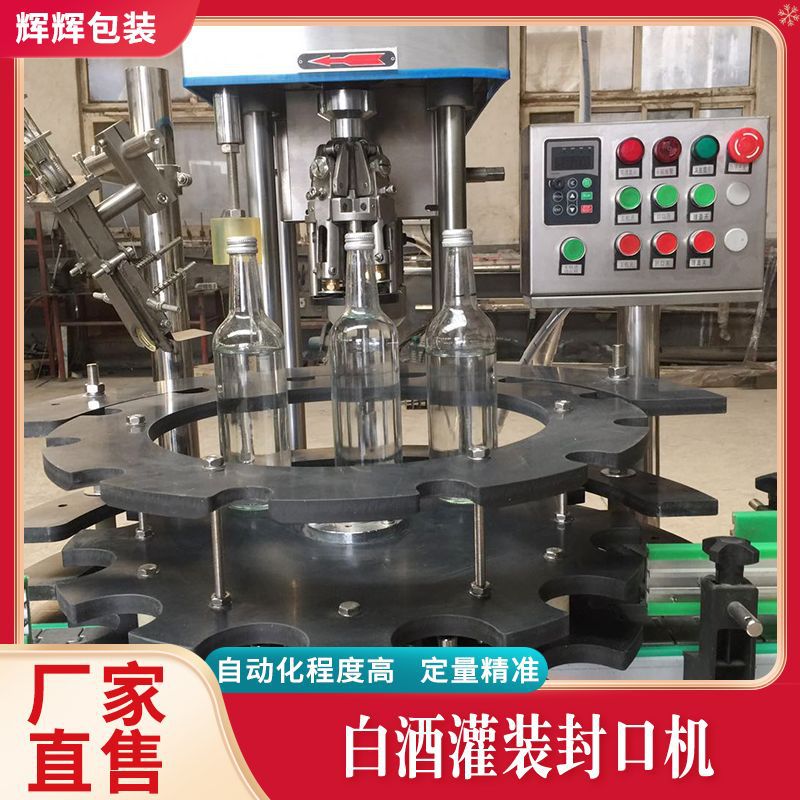 自动化灌装机械 灌装设备 酒类灌装机 小型定量灌装流水线