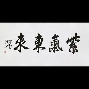 Chairman of the Chinese Calligraphy Association Sun Xiaoyun's Calligraphy Ziqidonglai Handwritten Celebrity Collection Living Room Office Decoration Hanging Painting