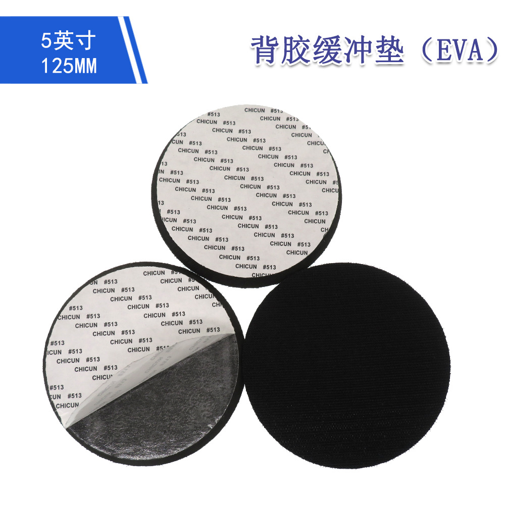 5英寸EVA背胶加厚偏软缓冲垫适用弧面打磨抛光背胶砂纸自粘抛光轮