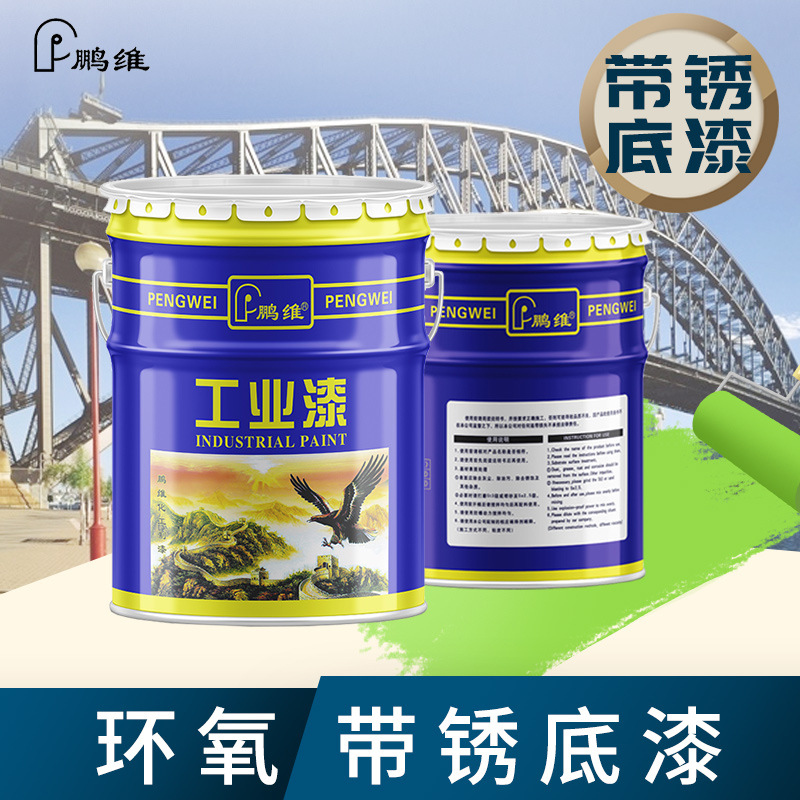 鹏维 环氧带锈底漆 环氧底漆环氧铁红防锈底漆钢结构底漆厂家直供