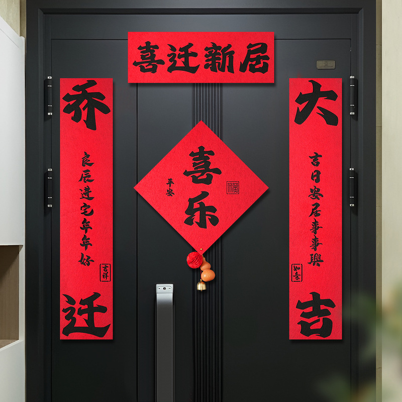 乔迁之喜装饰磁吸对联大门春联福字门贴新居搬家入宅户门布置用品|undefined