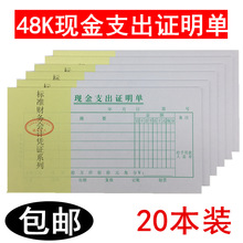 48K现金支出证明单 财务支付单据现金支出凭证会计记账20本价