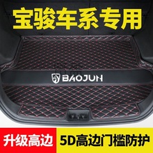 XY宝骏510后备箱垫730 310 360 530 630乐驰 310w 560专用后尾箱