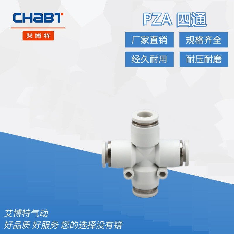 供应白色十字四通PZA4 6 8气动气管气缸电磁阀快速快插塑料接头