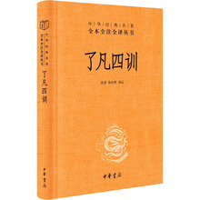 了凡四训 中国古典小说、诗词 中华书局