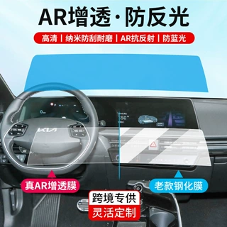 适用起亚EV6中控仪表盘一体屏保护膜汽车导航AR增透膜防反光蓝光