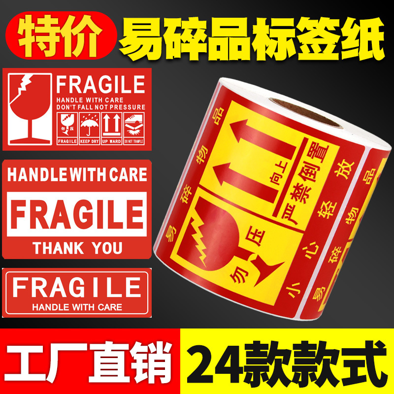 易碎品贴纸标签纸不干胶FRAGILE快递外箱勿压小心轻拿轻放警示