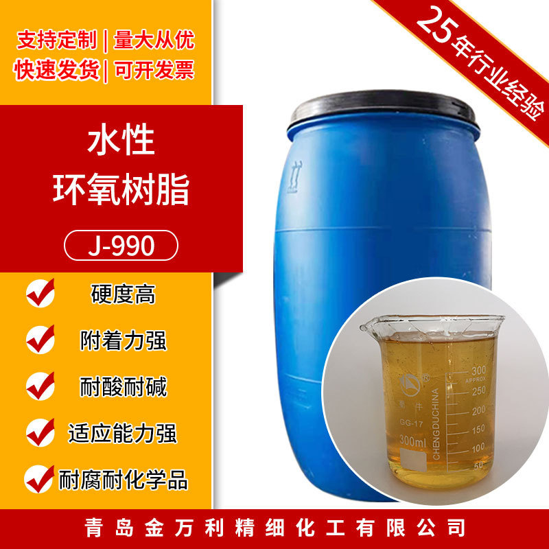 J-990树脂耐高温耐酸耐碱防腐蚀环氧树脂高硬度水性环氧树脂批发