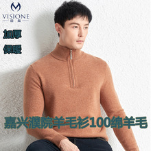VISIONE/目际秋冬新款高领拉链100%羊毛衫男加厚保暖针织打底毛衣