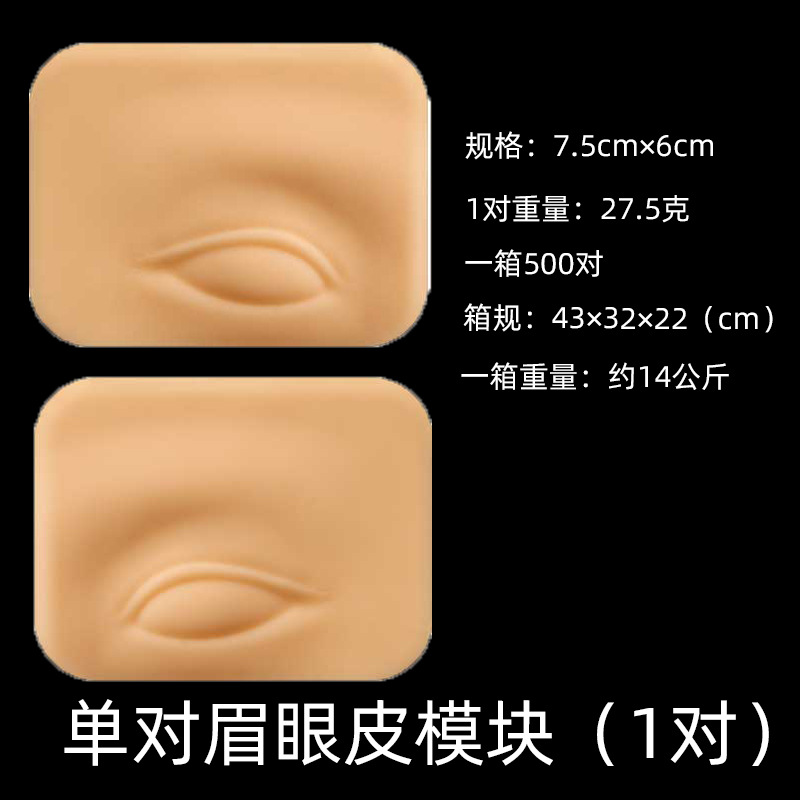 单对眉眼皮模块(1对)