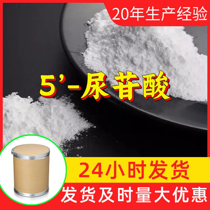 5’-尿苷酸 源头工厂工业级分析客户至上满意的服务山东浙江上海