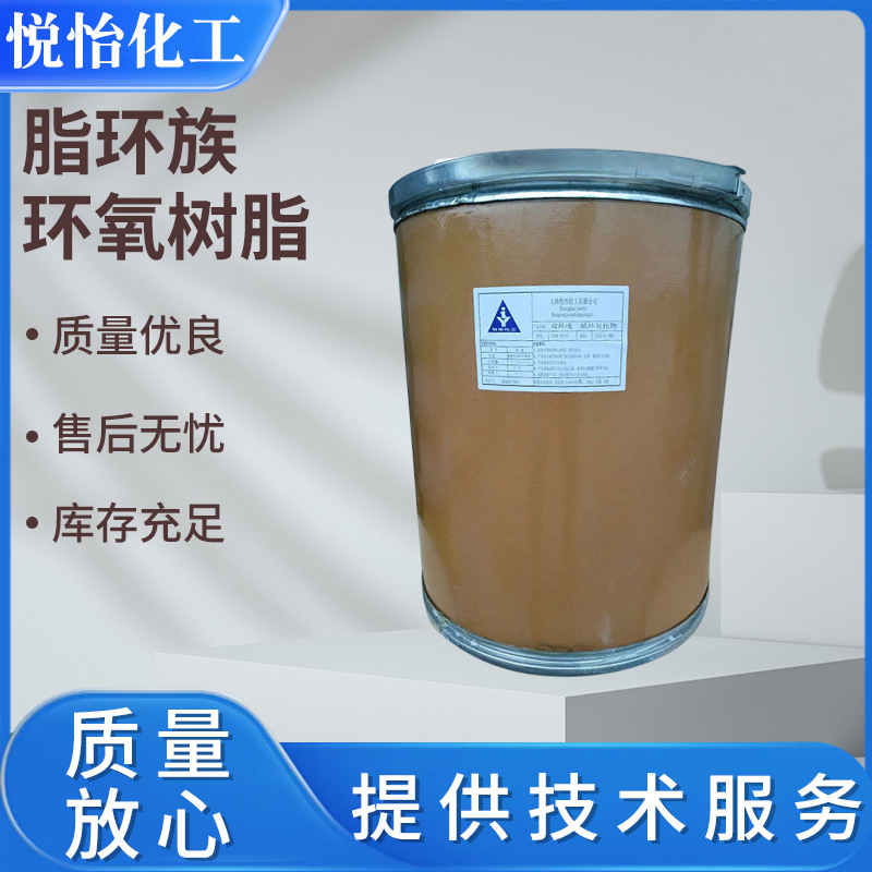 上海悦怡 脂环族环氧树脂 工业级纯度97.2%