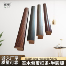 半圆弧型30X30实木包覆相框条 黑色画框镜框线条装裱裱画边框定制