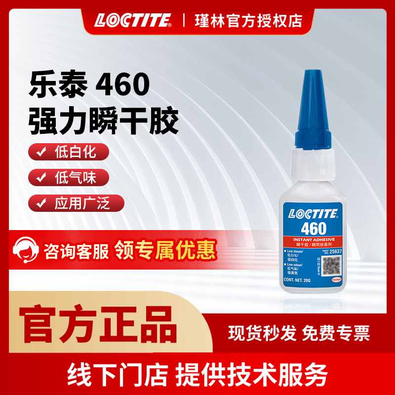 汉高 乐泰460 403 406 498 低白化 PVC塑料 ABS木材金属 快干胶水
