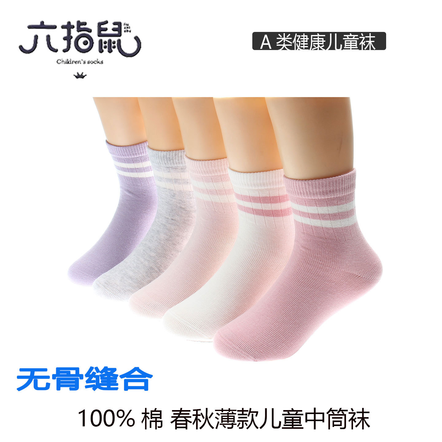 无骨缝头六指鼠童袜春夏薄棉中筒袜儿童袜女童宝宝学生百棉袜学院