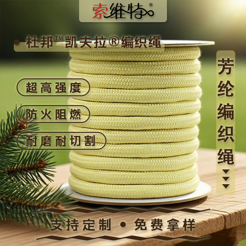 凯夫拉芳纶纤维绳 防火阻燃耐高温安全绳 强拉力船用防海水牵引绳