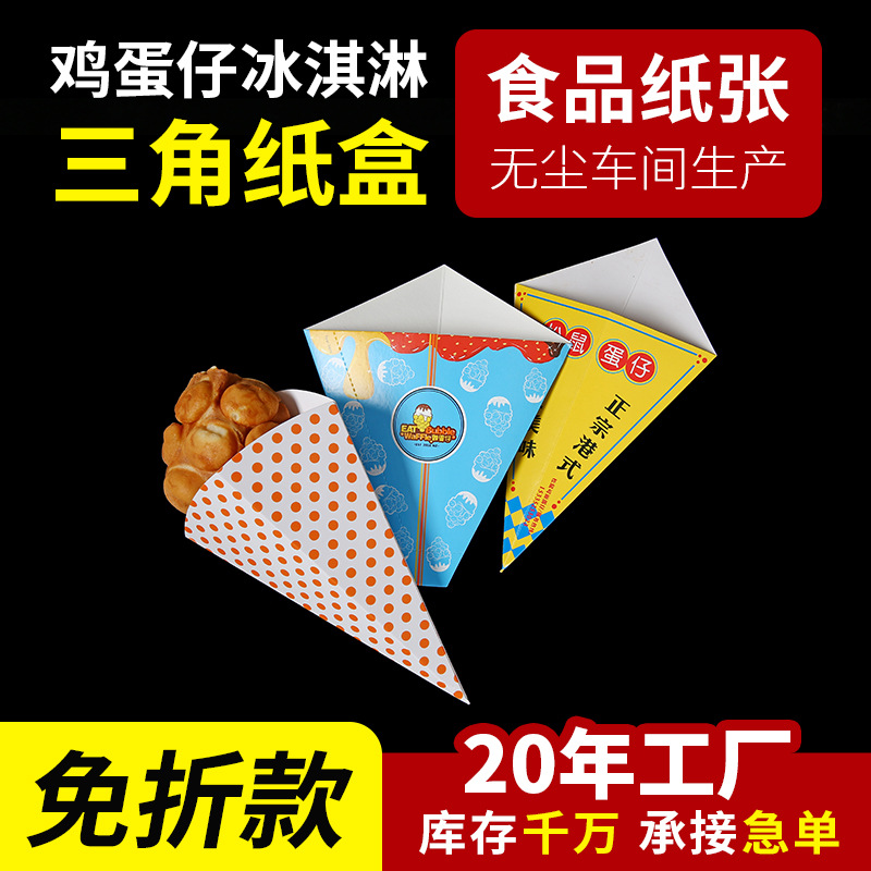 批发吉事果冰淇淋纸盒锥形鸡蛋仔盒可丽饼冰淇淋纸盒纸套