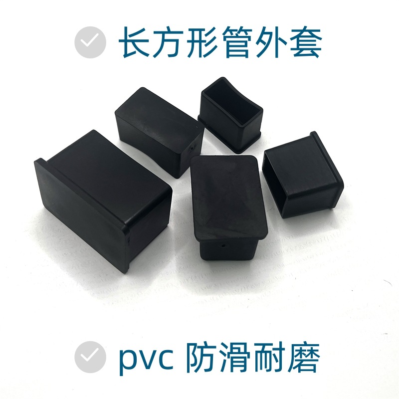 长方形管套长方管塑料外套pvc软胶套桌椅保护防滑脚套 保护套包塑