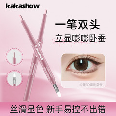 kakashow双拼卧蚕笔丝滑显色日常勾勒眼部卧蚕提亮眼妆下至眼线笔