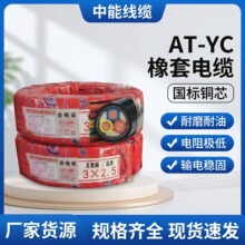 AT-YC 通用橡套电缆 1.5/2.5/4/6/10 平方工地设备专用电线