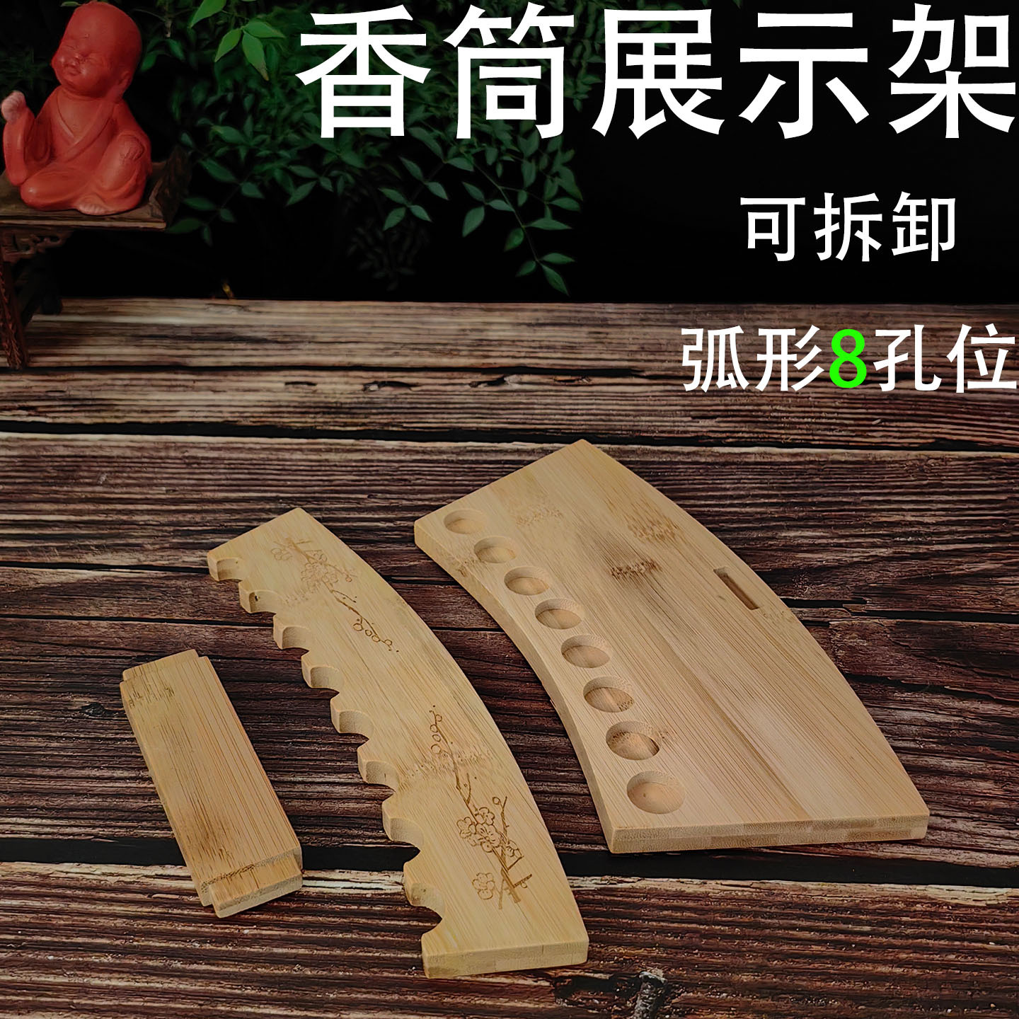 香筒展示架 竹 弧形22.jpg