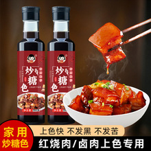 炒糖色380g食用卤肉红烧肉上色提色炒制焦糖家用卤菜卤汁炒糖色