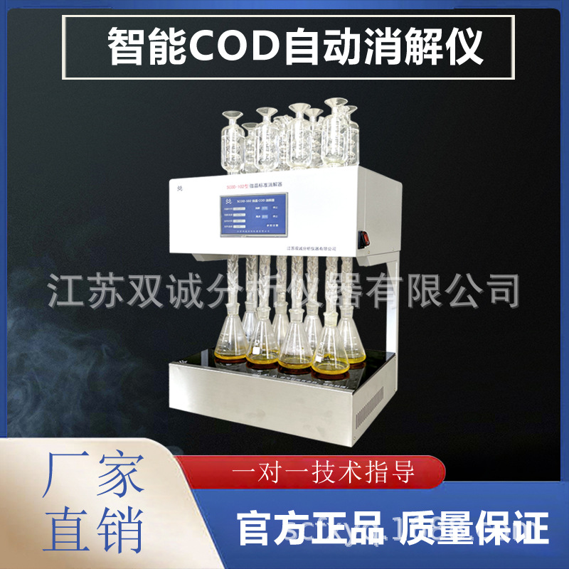 SCOD-102微晶10孔消解器 自动回流仪 COD消解器  COD自动回流装置