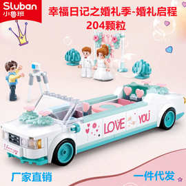 小鲁班儿童益智积木B0767婚礼系列敞篷跑车兼容乐高 拼装模型玩具