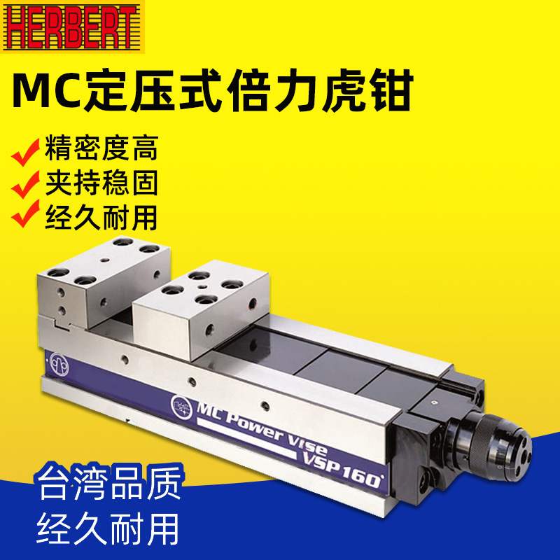 台湾HERBERT豪伯特MC定压式超精密倍力虎钳VSP-100/130/160/200