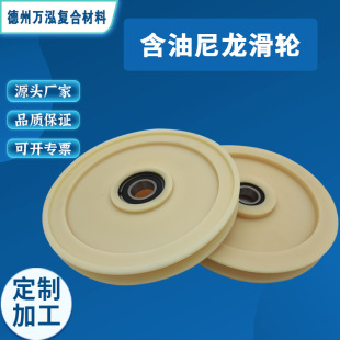 Wire Rope Wear-Resistant Nylon Rope Wheel Conveying Machinery Gear Mc Oil-Containing Nylon Pulley Custom-Made Oil-Containing Nylon Wheel