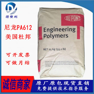 PA612 US DuPont 158L High Viscosity, High Temperature and High Strength Extrusion Grade Nylon 612