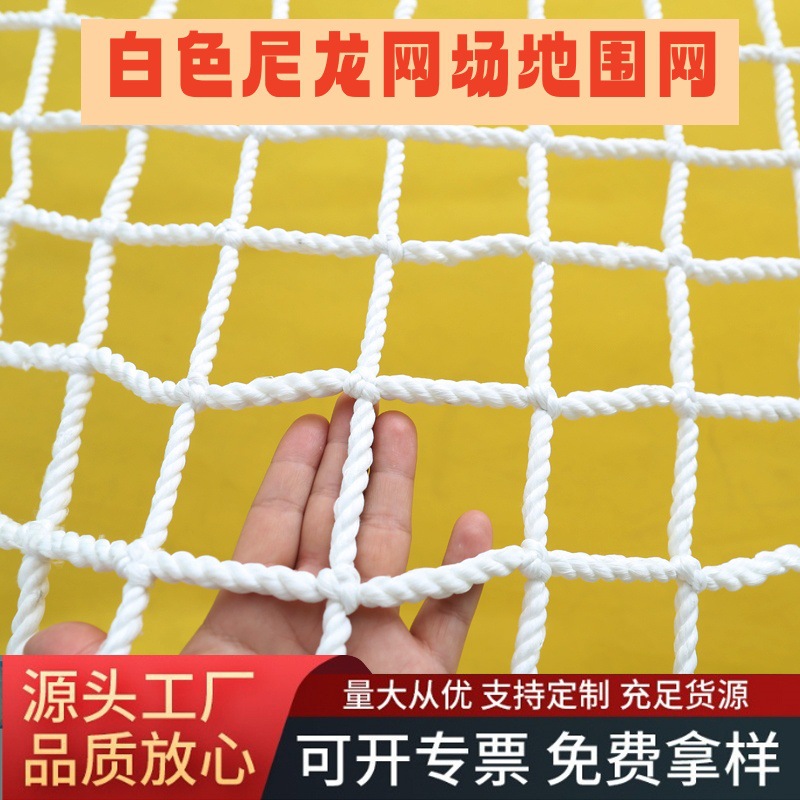 厂家直销尼龙网阳台楼梯水平兜网尼龙封车网墙体装饰体育场隔离网