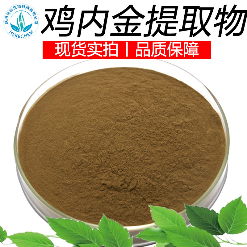 鸡内金提取物30:1 工厂直供 鸡内金粉浸膏粉  鸡内金提取物