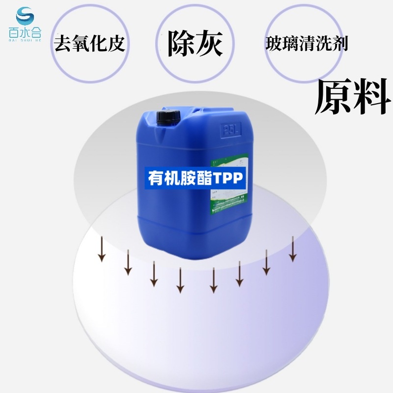 不锈钢氧化皮快速清洗剂有机胺酯(TPP)玻璃油膜清洗剂