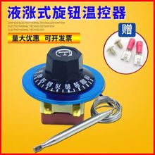 開水器溫控器溫控開關控制器電炸爐電餅鐺烤箱旋鈕溫控110度300度